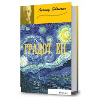 Градот Ен